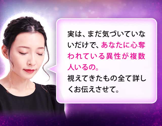 実は、まだ気づいていないだけで、あなたに心奪われている異性が複数人いるの。視えてきたもの全て詳しくお伝えさせて