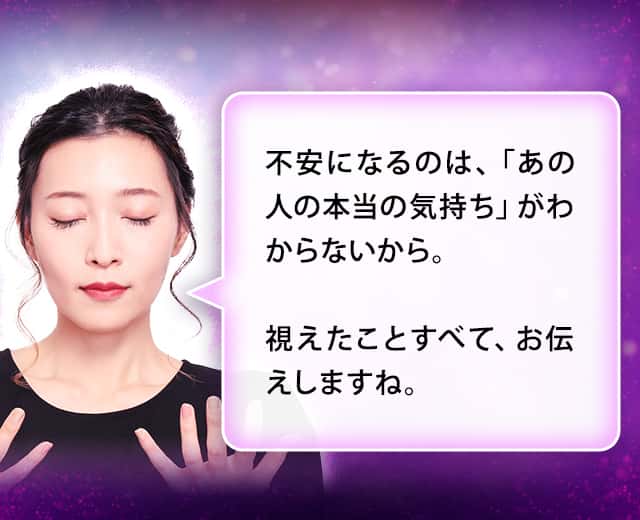 不安になるのは、「あの人の本当の気持ち」がわからないから。視えたことすべて、お伝えしますね。