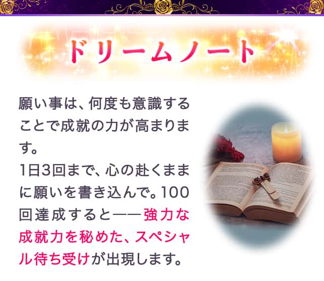 ドリームノート 願いをはっきりと思い描き、100回書き込んでください。達成して私に届けてくれたら、願いが叶うプレゼントと幸運メッセージを贈ります。