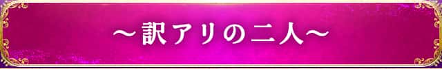 ～訳アリの二人～