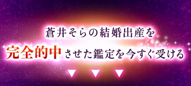 蒼井そらの結婚出産を完全的中させた鑑定を今すぐ受ける