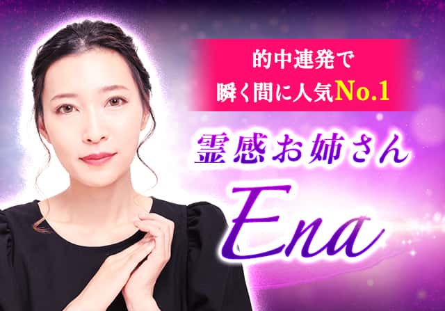 【公式】霊感お姉さん・Ena